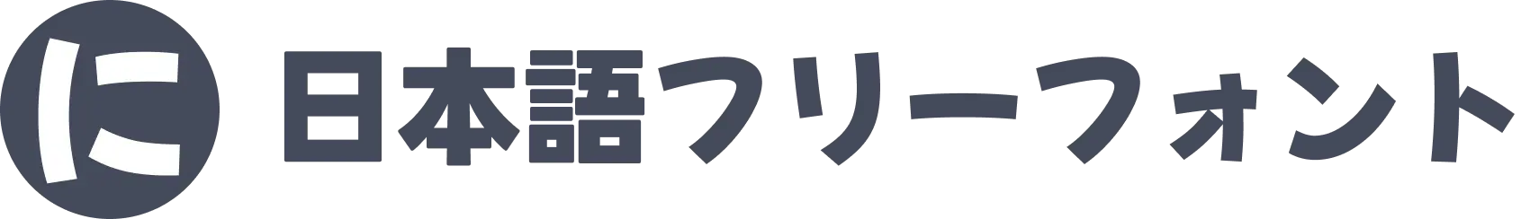 日本語フリーフォント