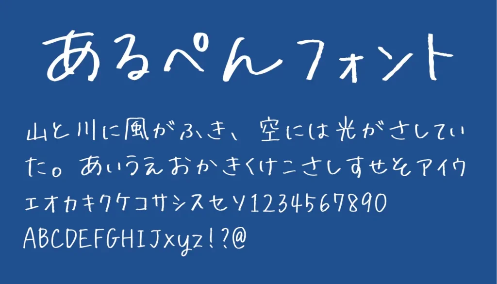 あるぺんフォント
