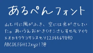 あるぺんフォント