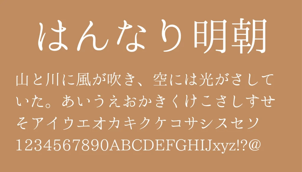 はんなり明朝