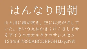 はんなり明朝