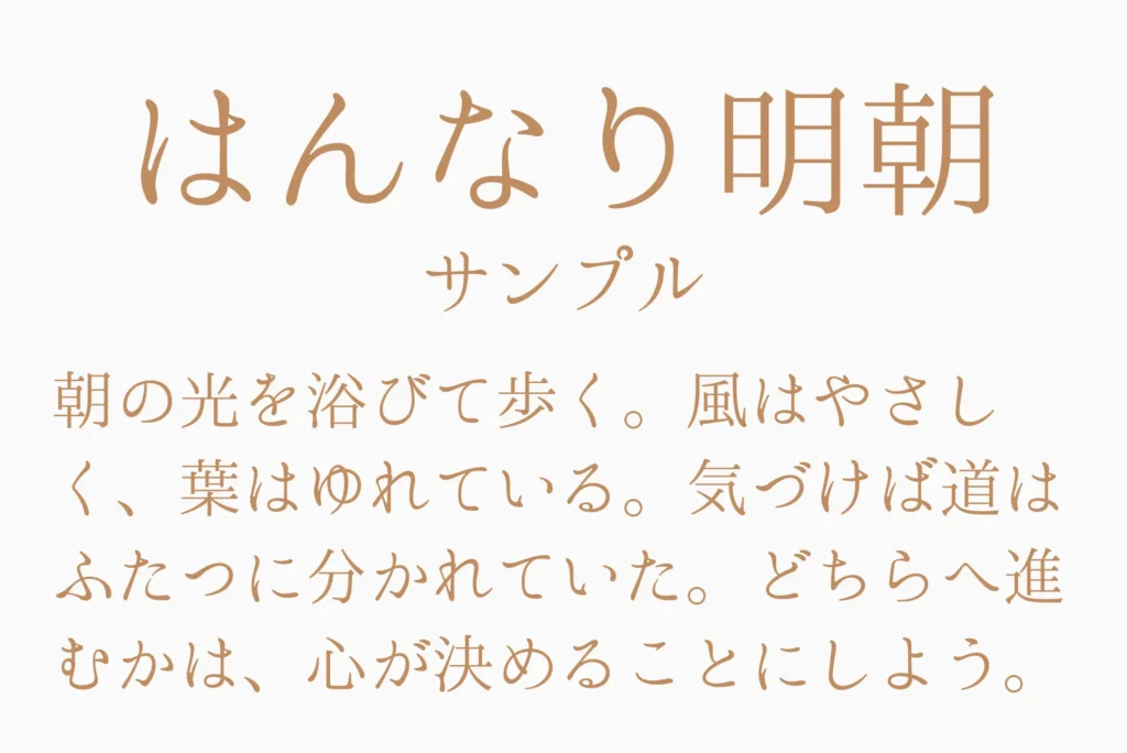はんなり明朝サンプル