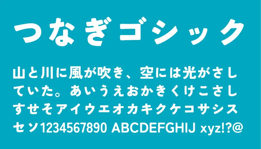 つなぎゴシック