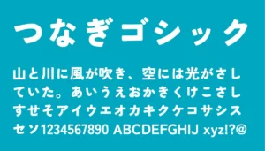 つなぎゴシック