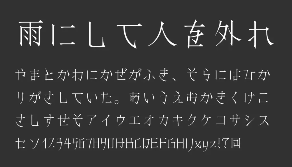 雨にして人を外れ