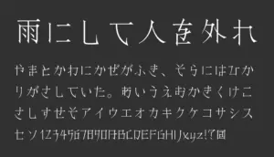 雨にして人を外れ