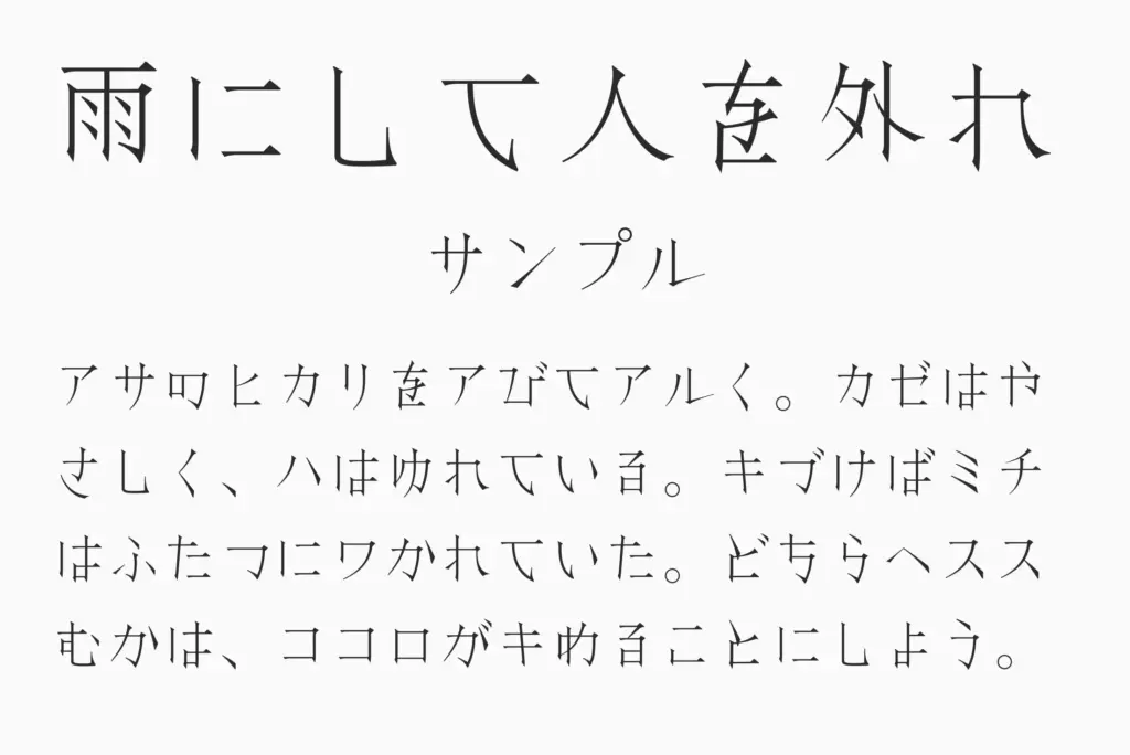 雨にして人を外れサンプル