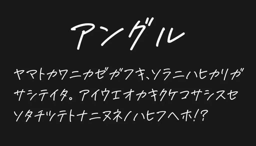 アングル