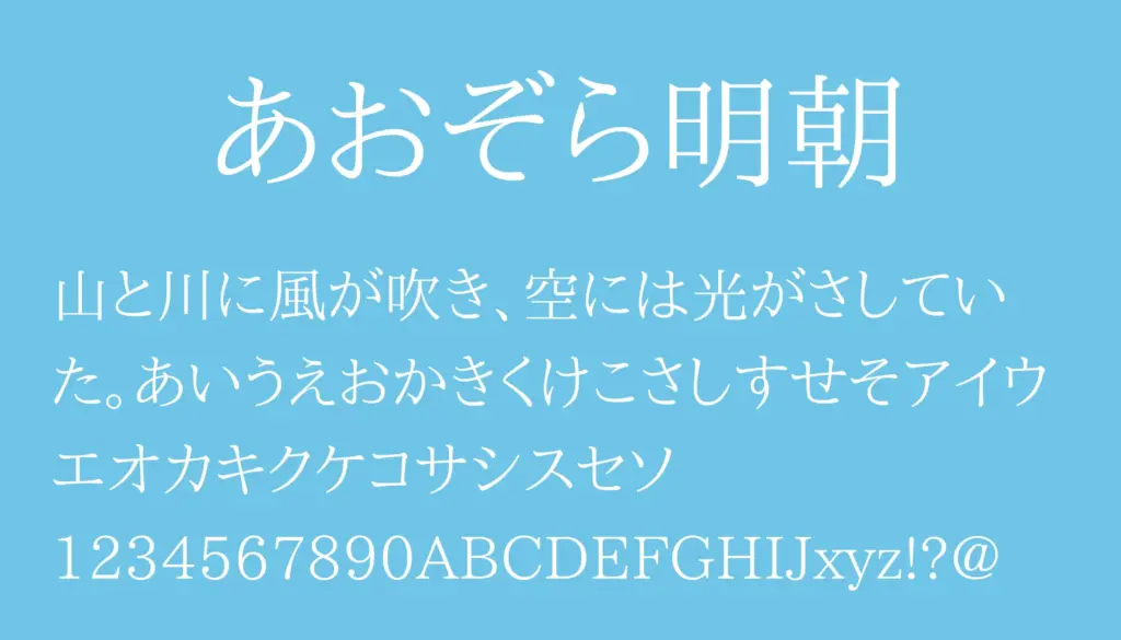 あおぞら明朝