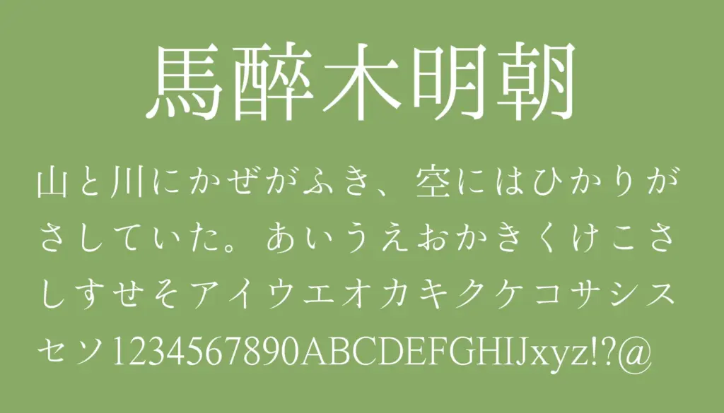 馬酔木明朝