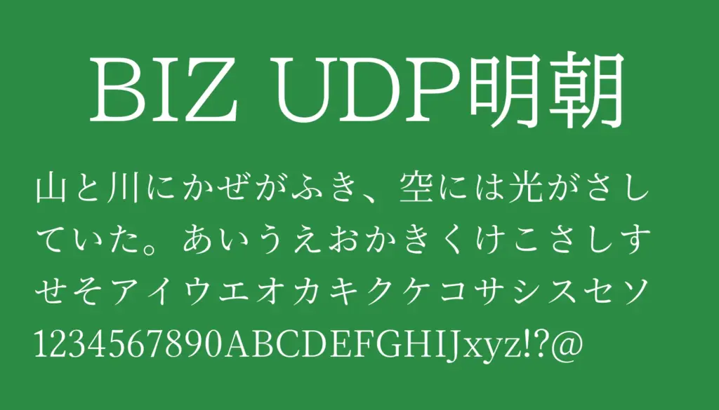 BIZ UDP明朝