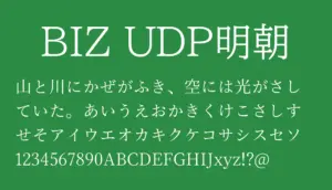 BIZ UDP明朝
