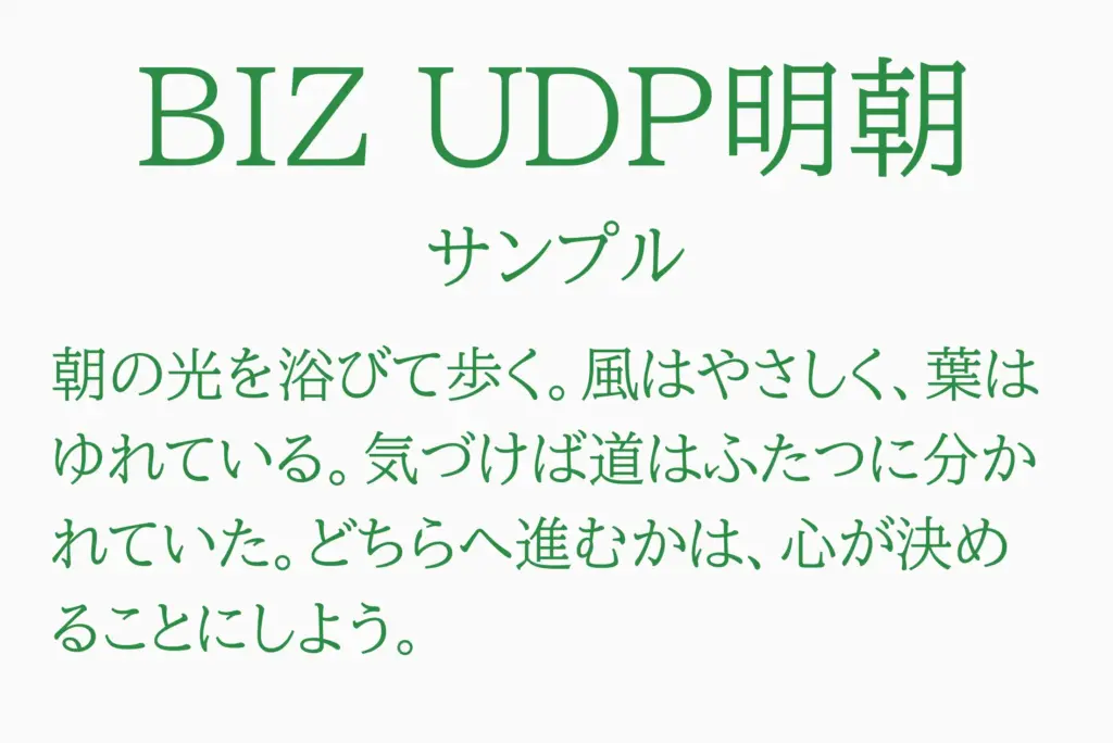BIZ UDP明朝サンプル