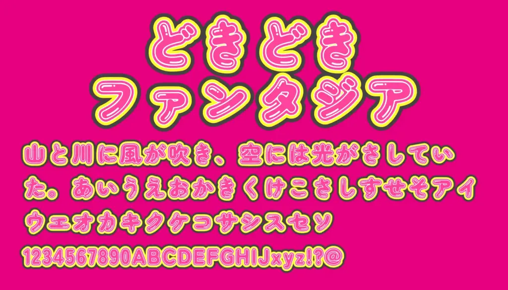 どきどきファンタジア