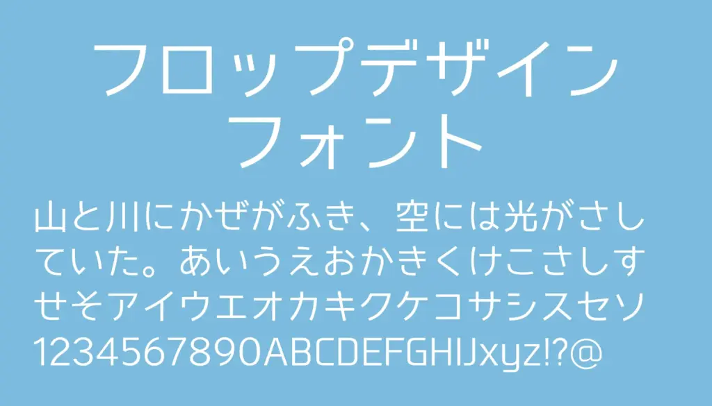 フロップデザインフォント
