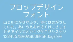 フロップデザインフォント