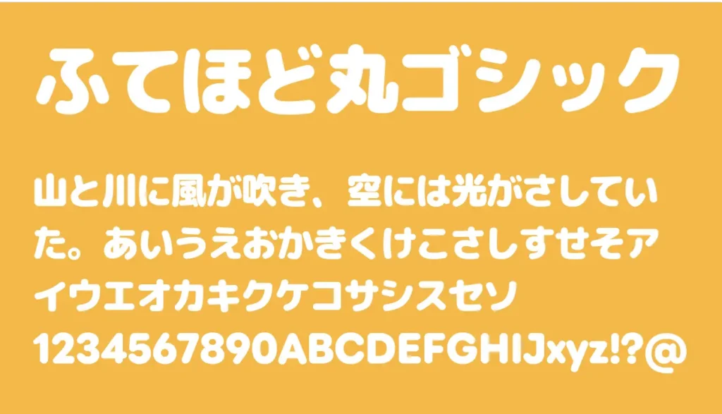 ふてほど丸ゴシック