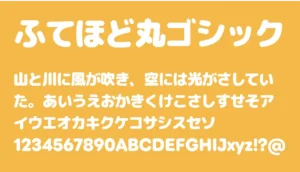 ふてほど丸ゴシック