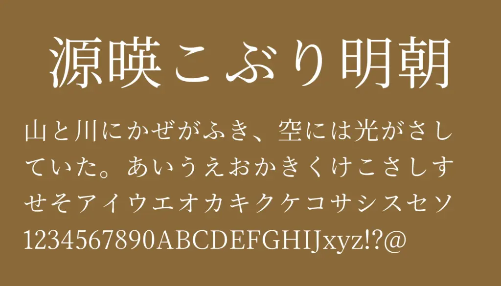 源暎こぶり明朝