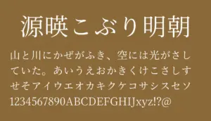 源暎こぶり明朝