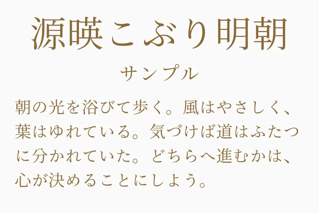 源暎こぶり明朝サンプル