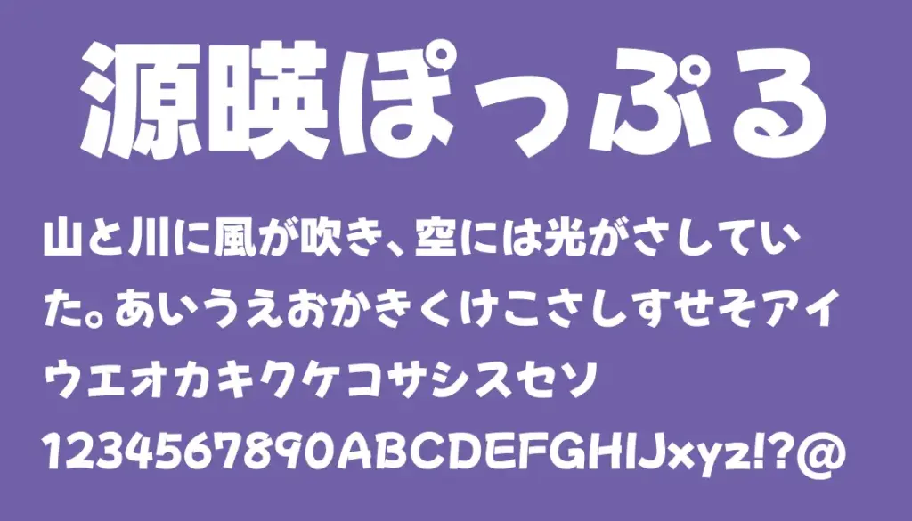 源暎ぽっぷる