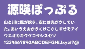 源暎ぽっぷる