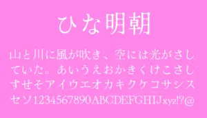 ひな明朝