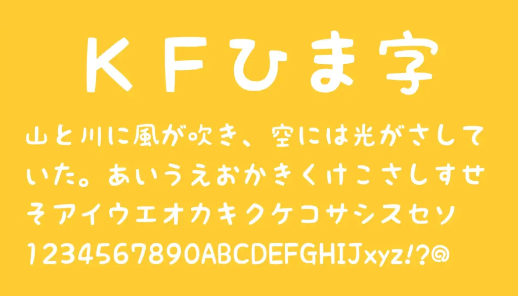 KFひま字