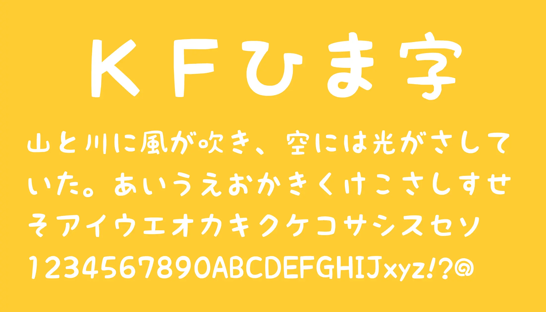 ひまうい 7.26まで フリーセレクト KFひま字 - 日本語フリーフォント