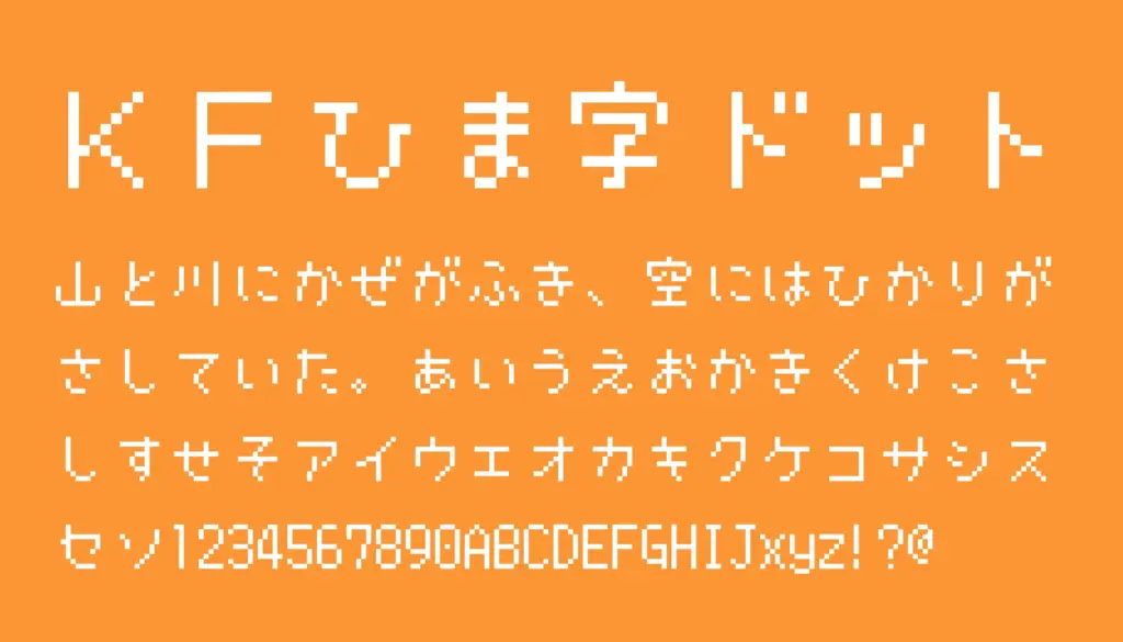 KFひま字ドット