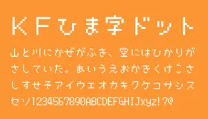 ＫＦひま字ドット