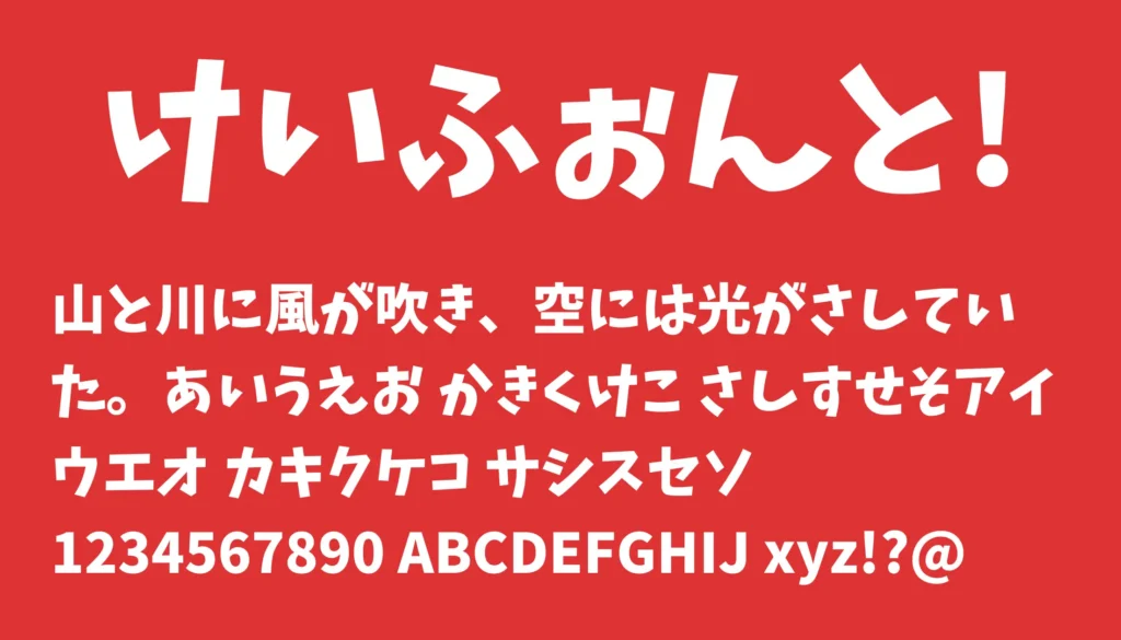 けいふぉんと!