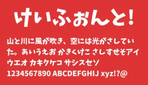 けいふぉんと！