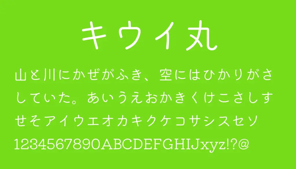 キウイ丸
