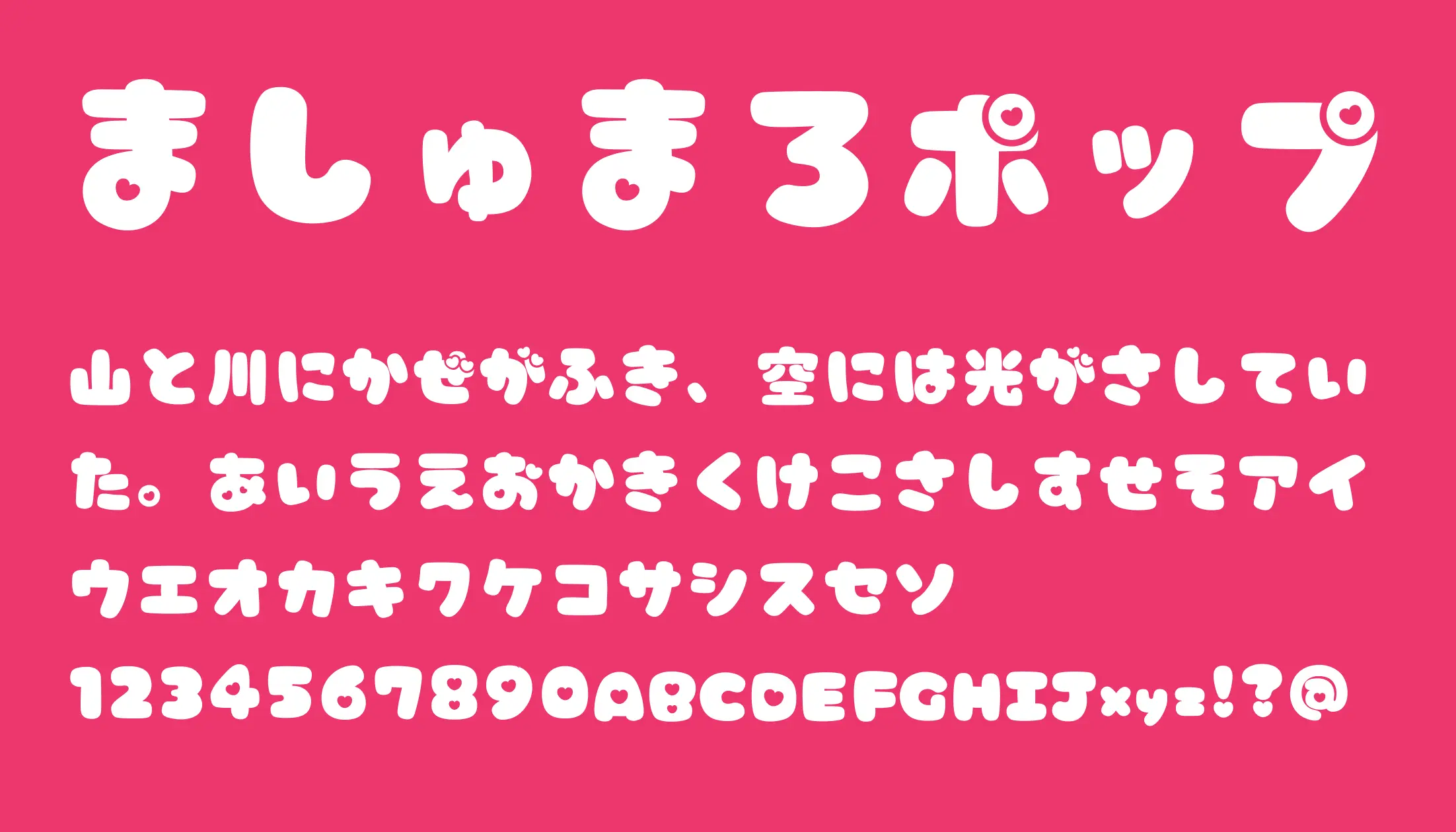 ましゅまろポップハート - 日本語フリーフォント