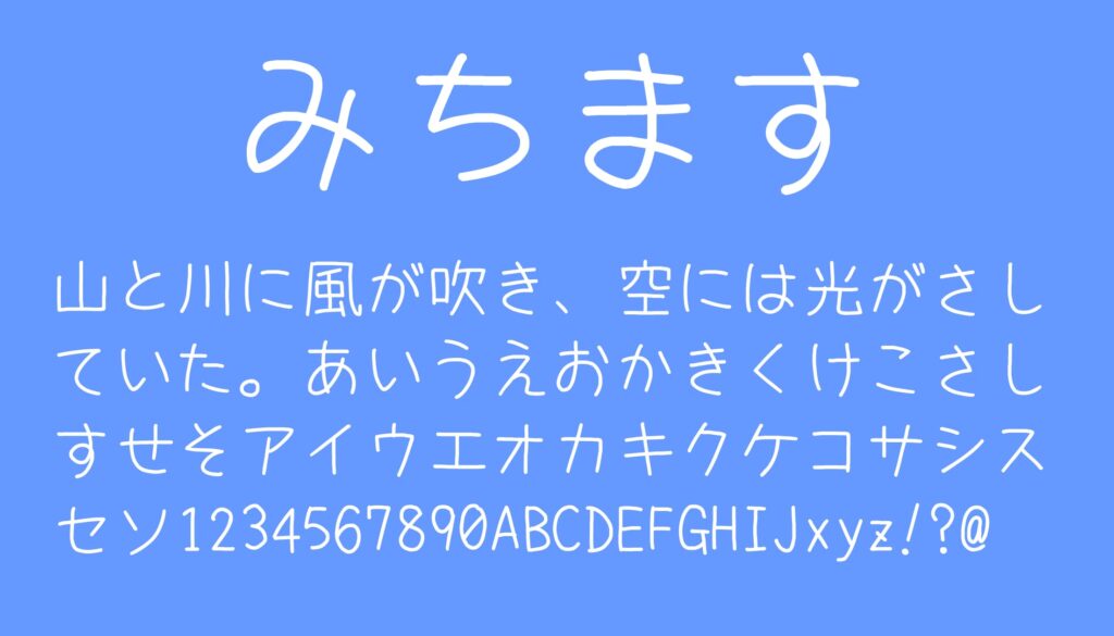 みちます