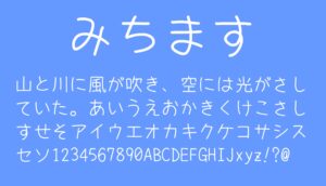 みちます