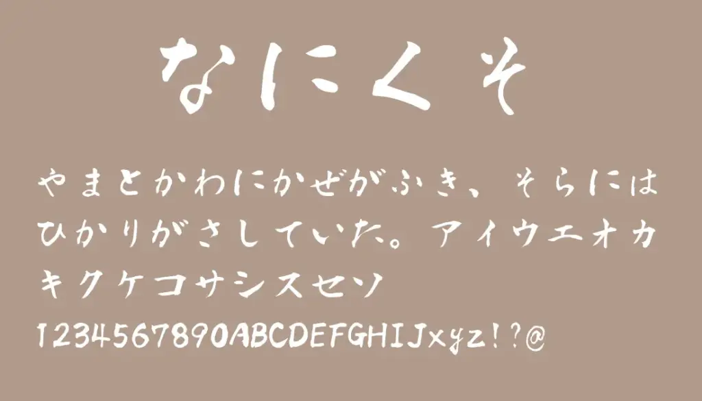 なにくそ