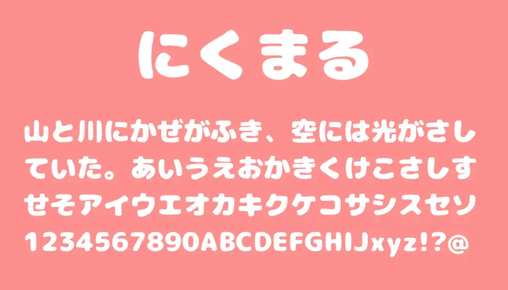 にくまる