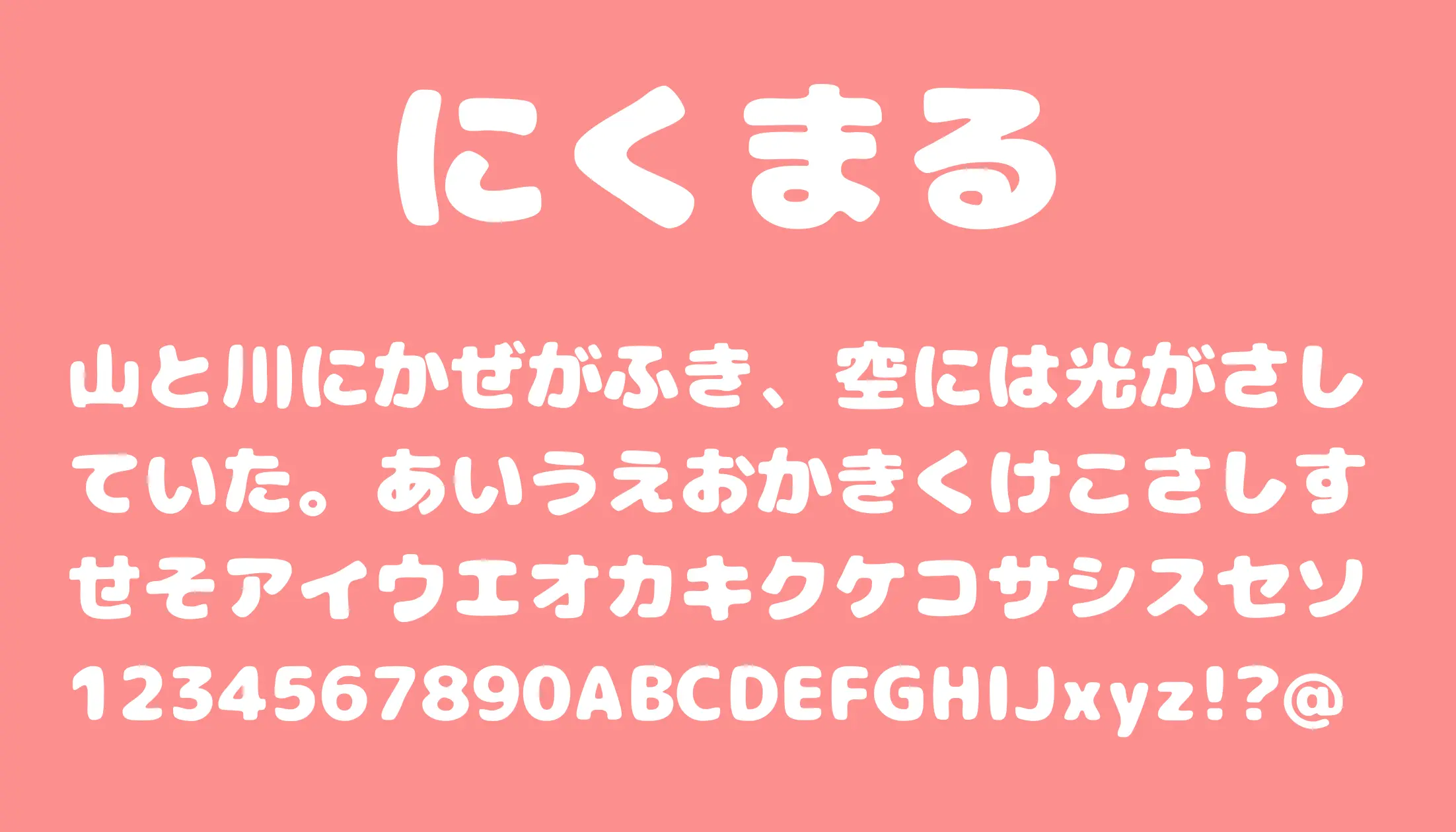 くま♪(๑ᴖ◡ᴖ๑)♪ページ にくまる - 日本語フリーフォント
