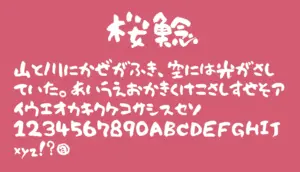 桜鯰