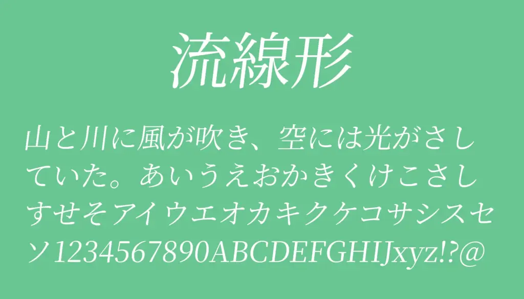流線形