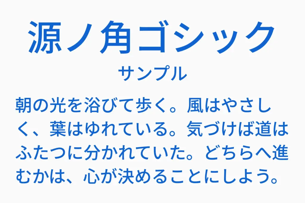 源ノ角ゴシックサンプル
