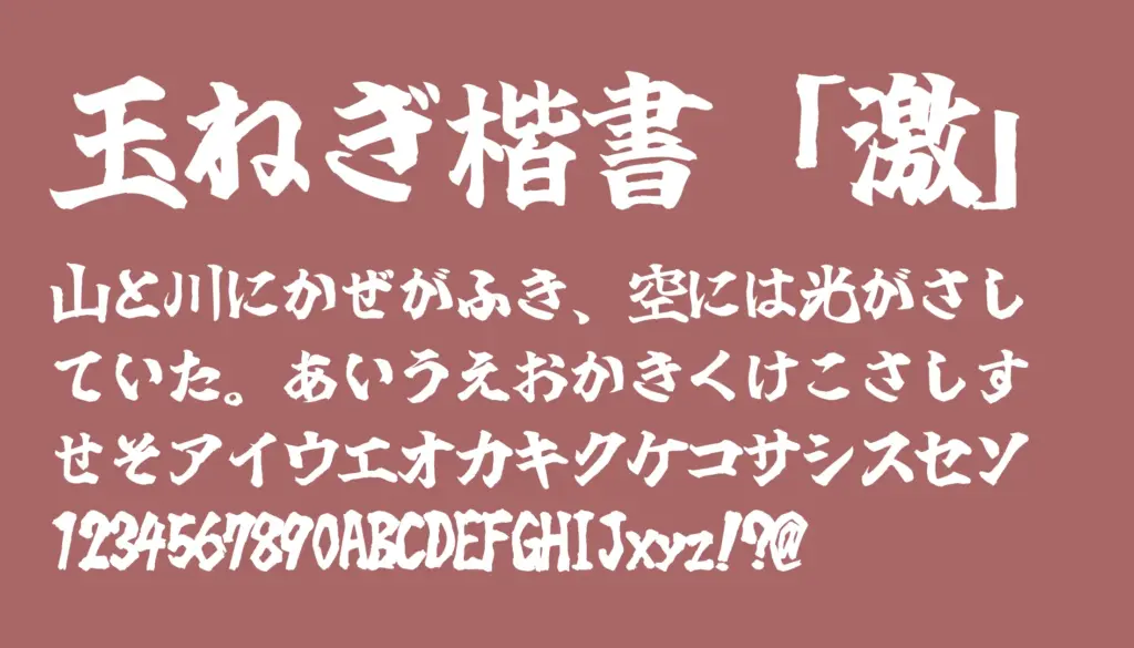 玉ねぎ楷書「激」