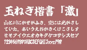 玉ねぎ楷書「激」