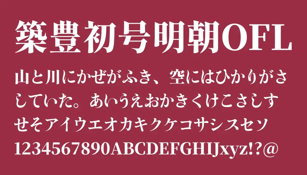 築豊初号明朝OFL
