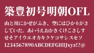 築豊初号明朝OFL