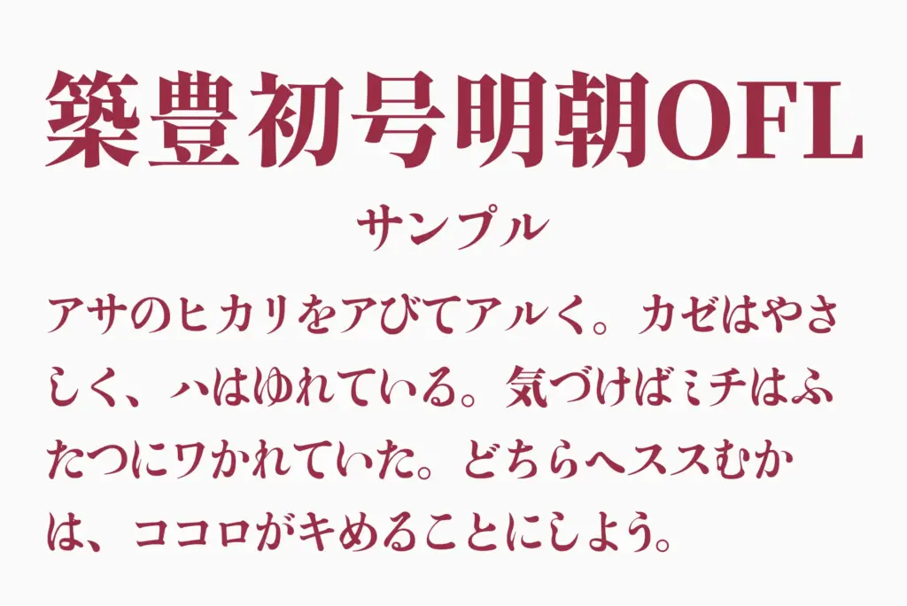 築豊初号明朝OFLサンプル