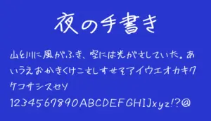 夜の手書き